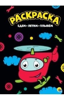 Раскраска. Едем, летим, плывём | Coloring Book: Riding, Flying, Sailing