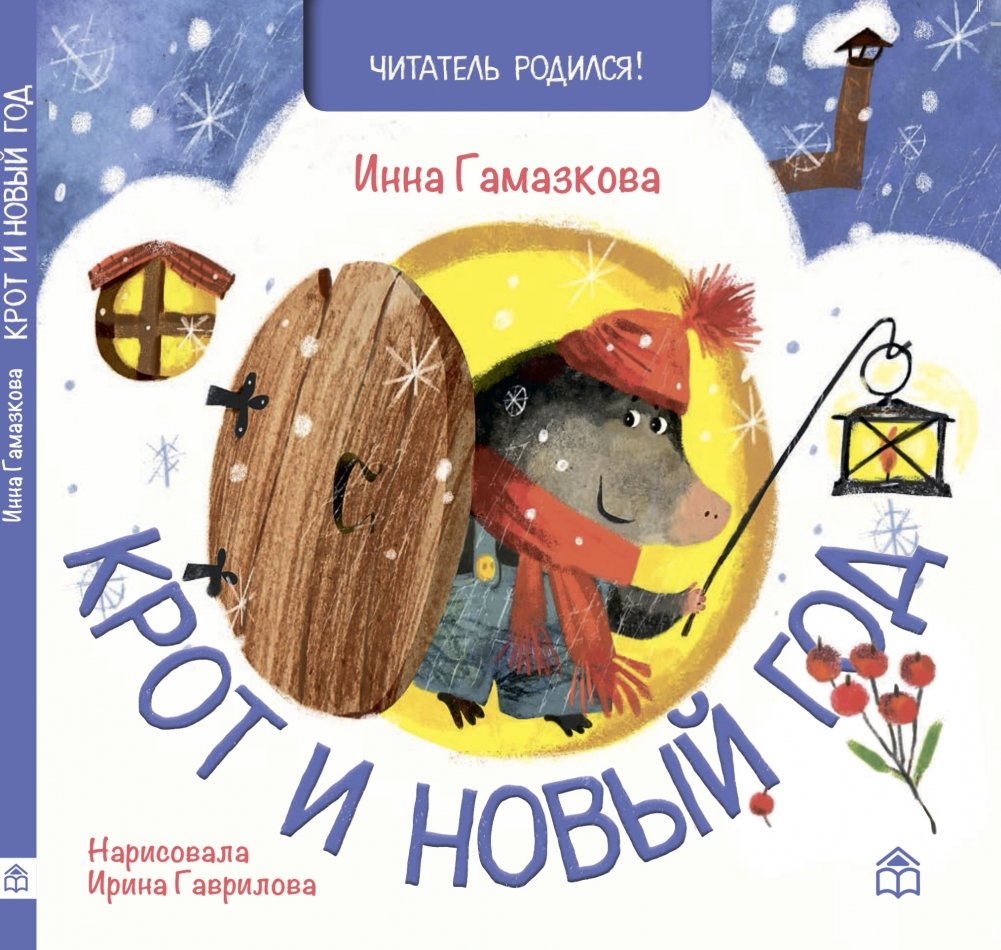 Крот и Новый год | The Mole and the New Year