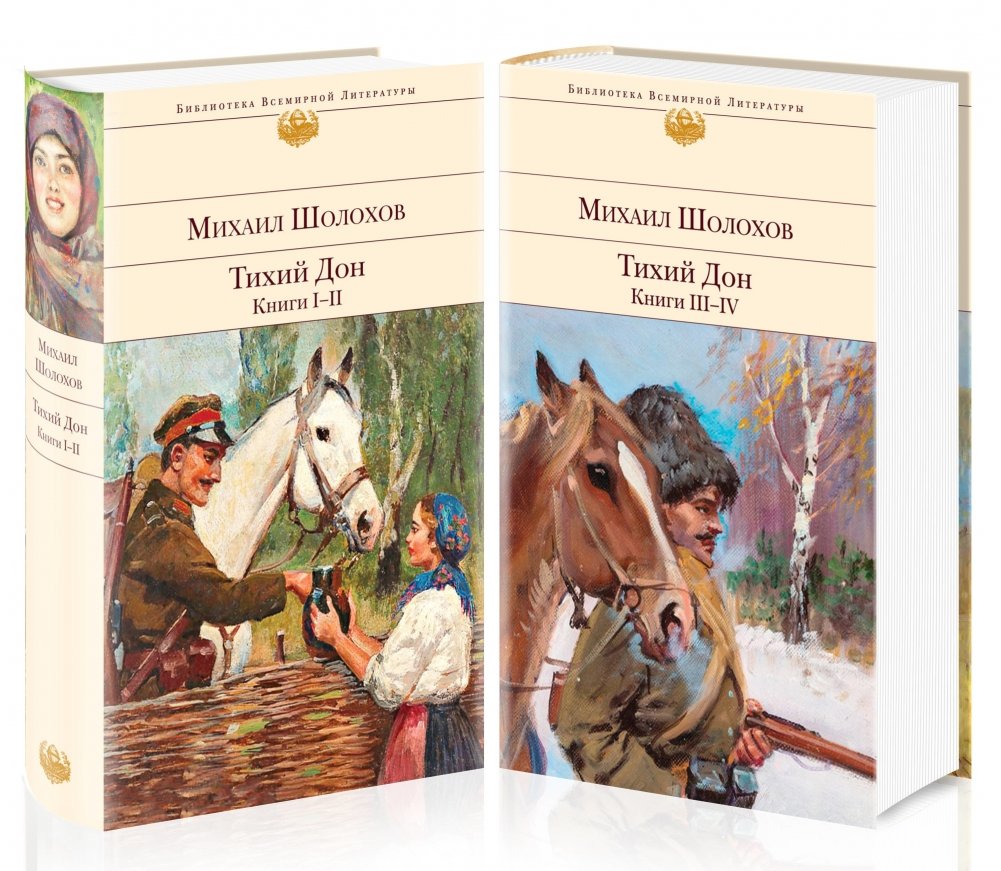 Тихий Дон (комплект из 2 книг) | And Quiet Flows the Don (2-Book Set)
