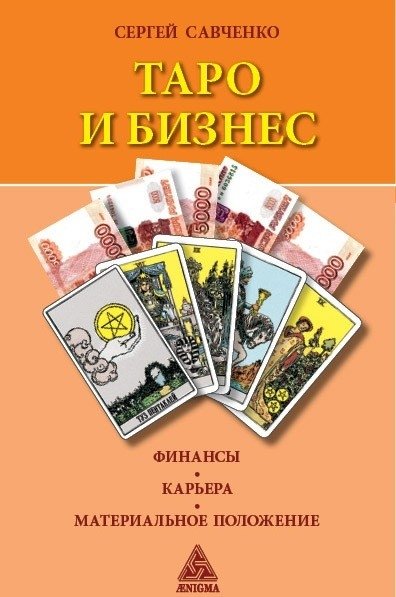 Таро и бизнес. Финансы, карьера, материальное положение | Tarot for Business: Finance, Career, and Financial Well-being