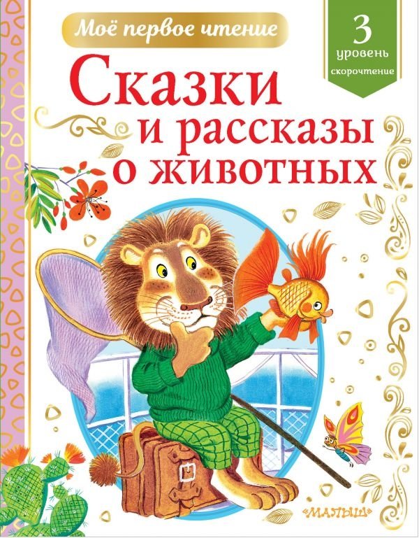 Сказки и рассказы о животных | Animal Tales and Stories