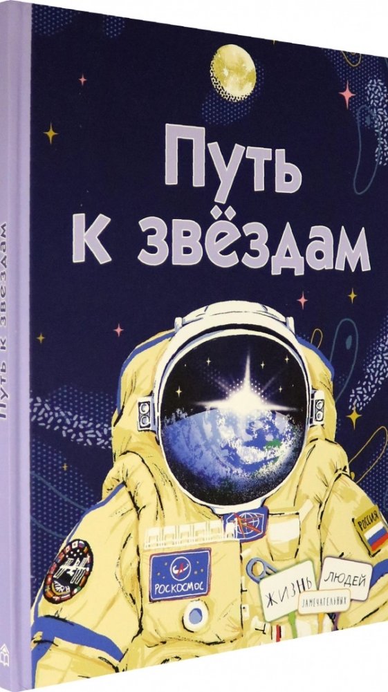 Путь к звездам | The Path to the Stars