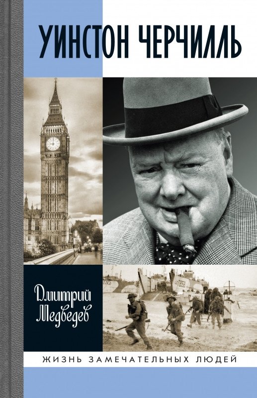 Уинстон Черчилль | Winston Churchill
