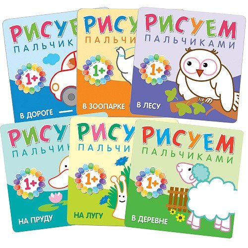 Комплект из 6-ти книг. Рисуем пальчиками | Set of 6 Books: Finger Painting