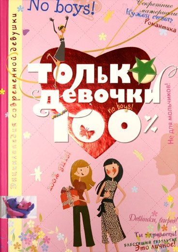 Только девочки. 100% | Just Girls. 100%