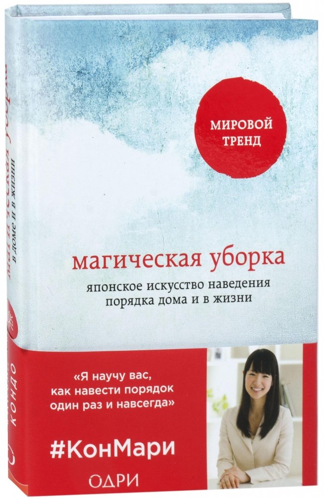 Магическая уборка. Японское искусство наведения порядка дома и в жизни | Magicheskaia uborka. Iaponskoe iskusstvo navedeniia poriadka doma i v zhizni
