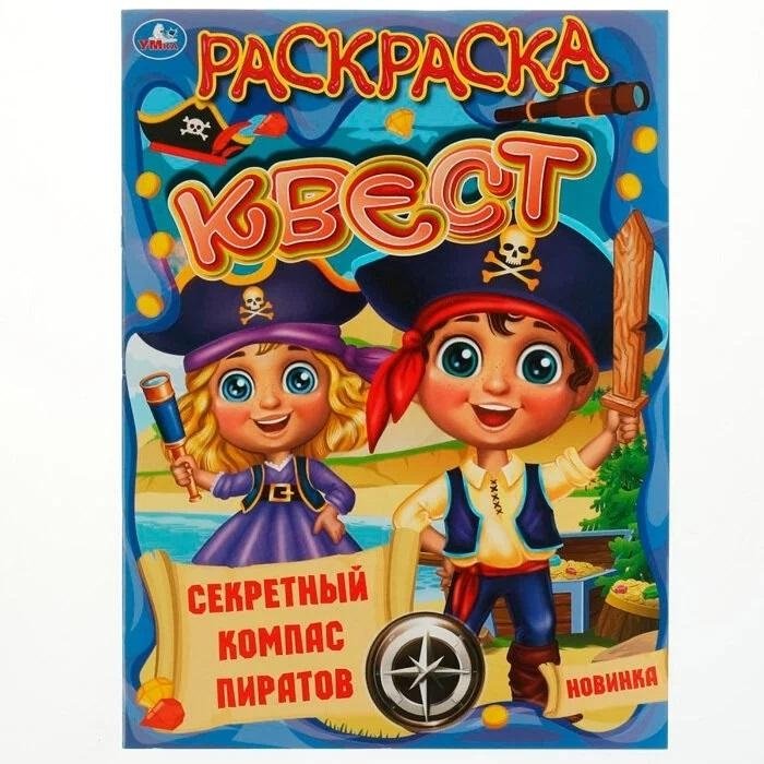 Секретный компас пиратов. Раскраска квест | Pirates' Secret Compass: A Quest Coloring Book