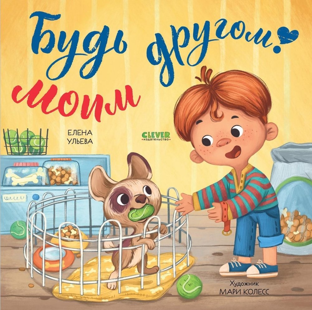 Книжки-картинки (мягкая обложка). Будь моим другом! | Picture books (paperback). Be my friend!