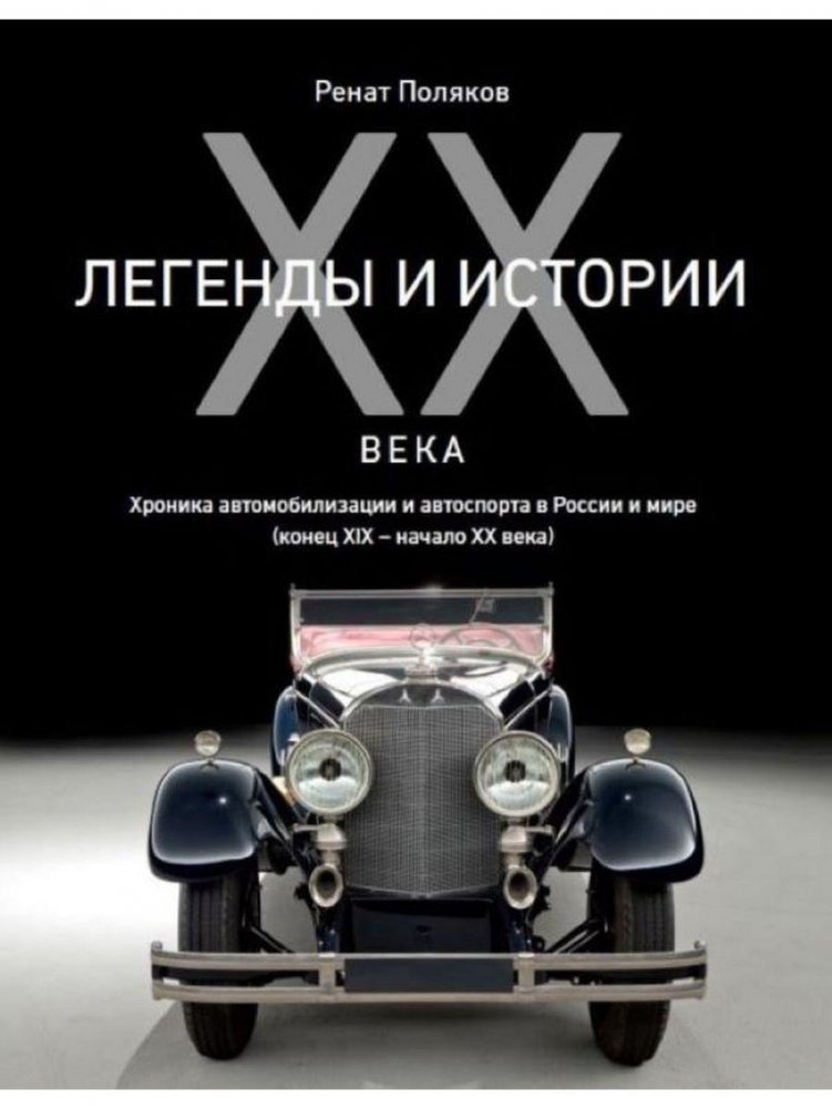 Легенды и истории ХХ века. Хроника автомобилизации и автоспорта в России и мире | 20th Century Motorization and Motorsport Legends: Russia and the World