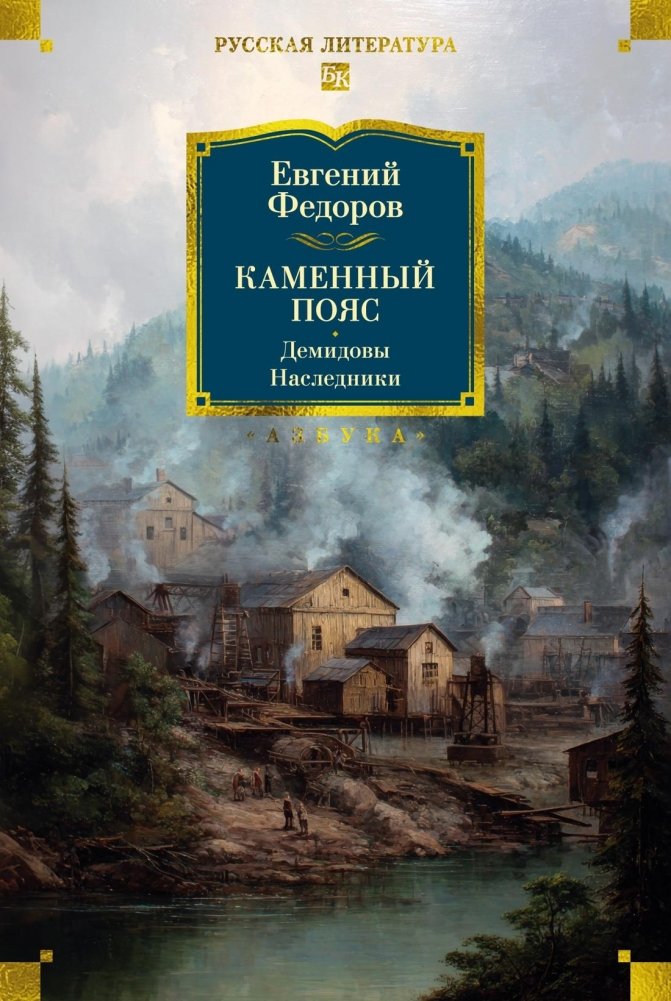 Каменный Пояс. Демидовы. Наследники | The Stone Belt: The Demidovs: Heirs