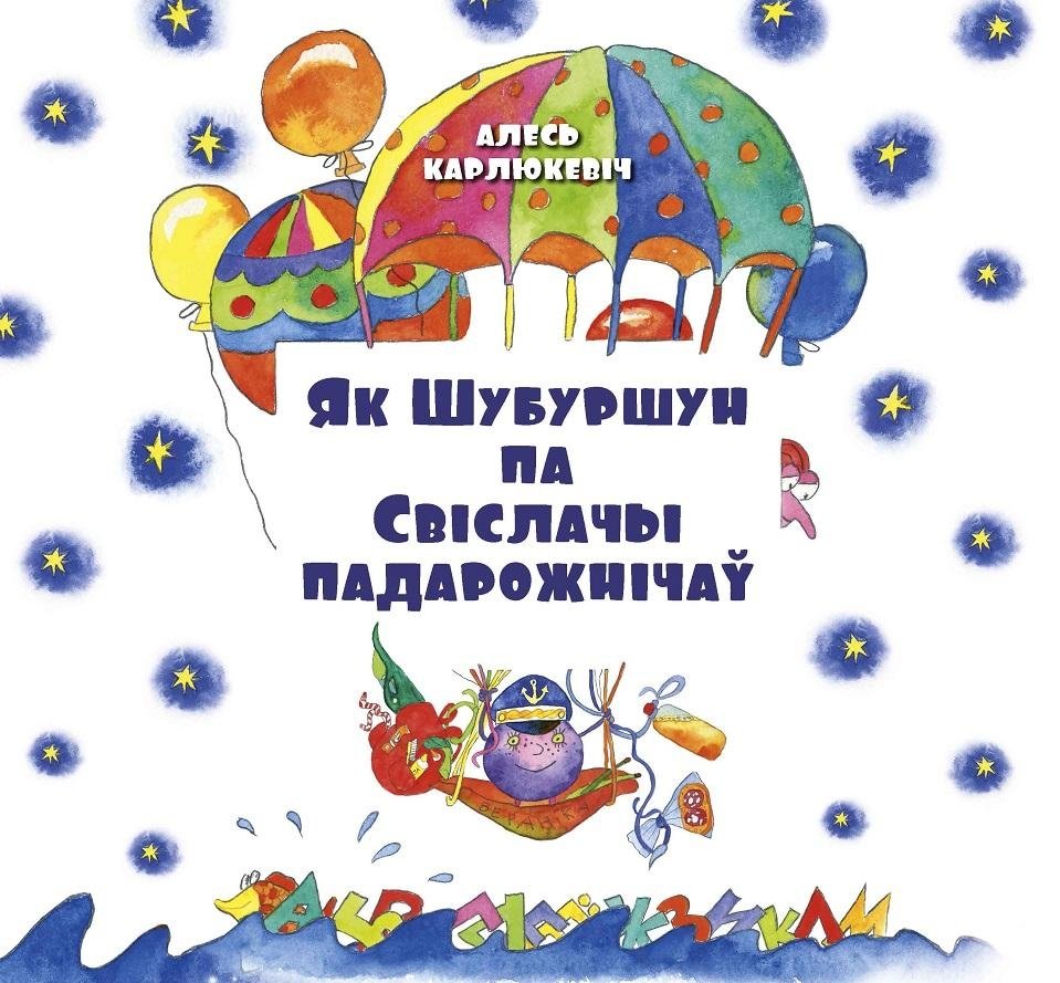 Як Шубуршун па Свіслачы падарожнічаў