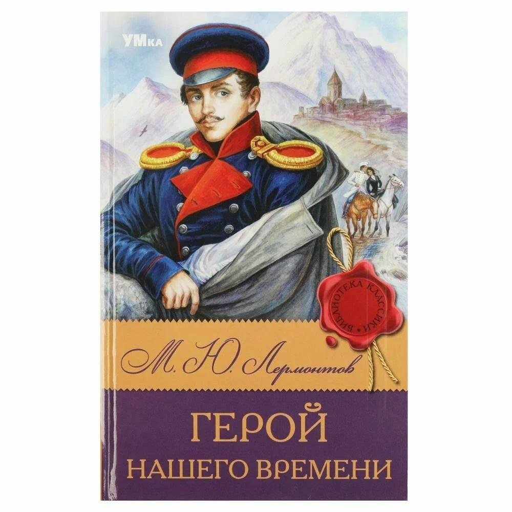 Герой нашего времени | A Hero of Our Time