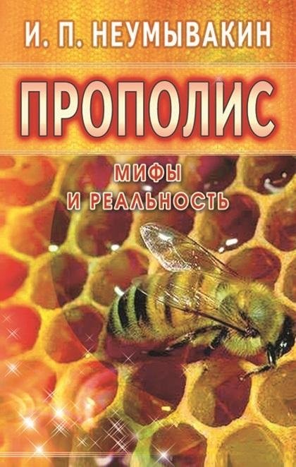 Прополис. Мифы и реальность | Propolis: Myths and Reality