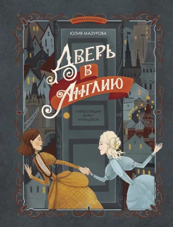 Дверь в Англию | A Door to England