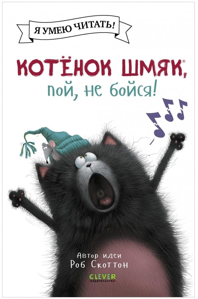 Котёнок Шмяк, пой, не бойся! | Shmyak the Kitten, Sing, Don't Be Afraid!