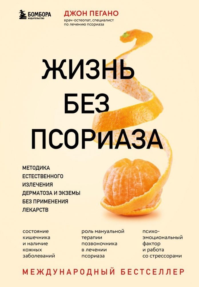 Жизнь без псориаза. Методика естественного излечения дерматоза и экземы без применения лекарств | Life Without Psoriasis: Natural Healing Methods for Dermatosis and Eczema Without Medication