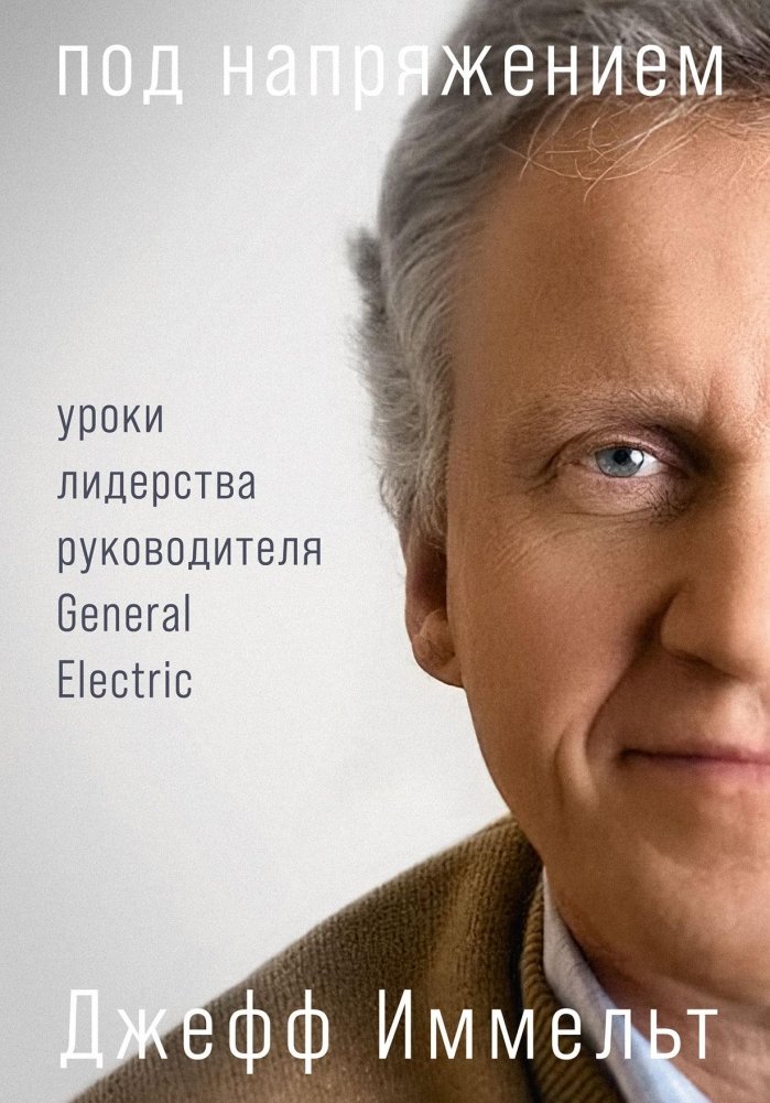 Под напряжением. Уроки лидерства руководителя General Electric | Under Pressure: Leadership Lessons from the Head of General Electric