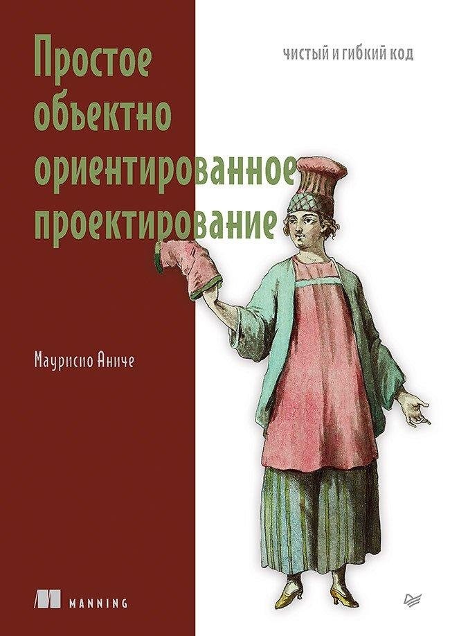 Простое объектно-ориентированное проектирование: чистый и гибкий код | Simple Object-Oriented Design: Clean and Flexible Code