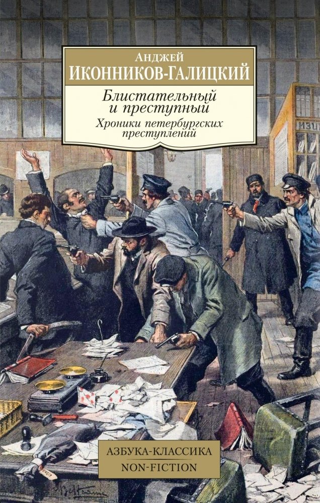 Блистательный и преступный. Хроники петербургских преступлений | Brilliant and Criminal: Chronicles of St. Petersburg Crimes