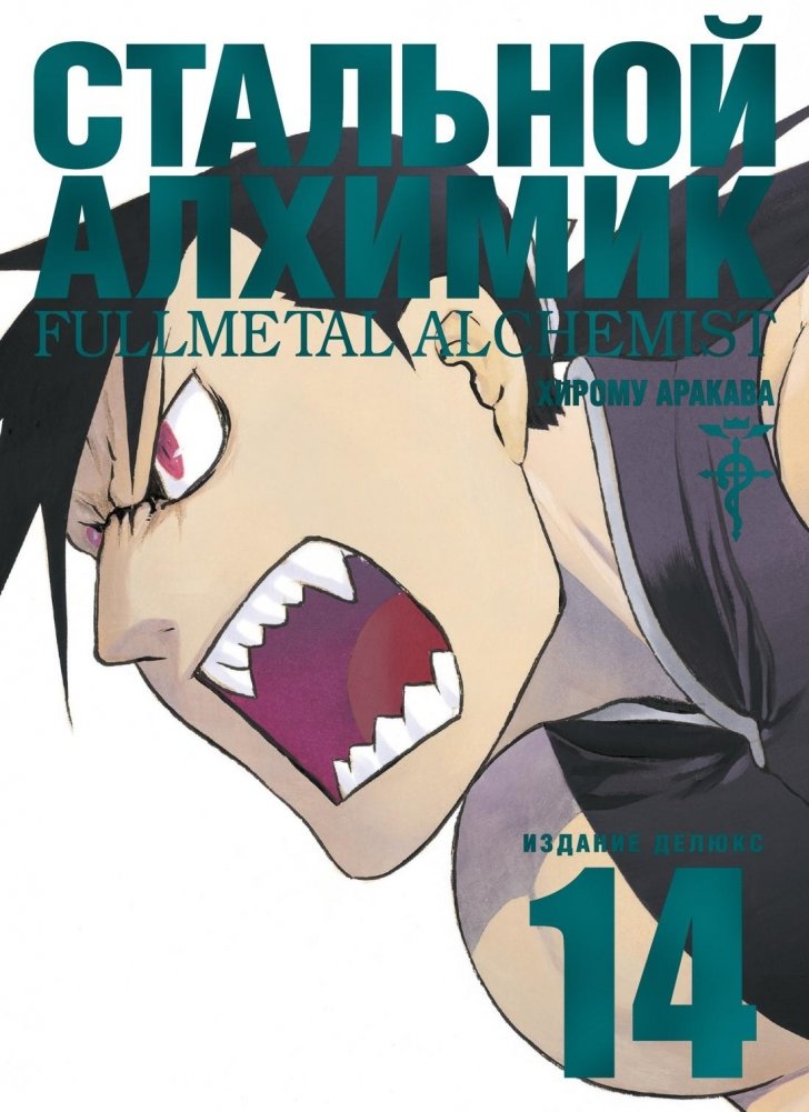 Стальной Алхимик. Книга 14 | Fullmetal Alchemist. Book 14