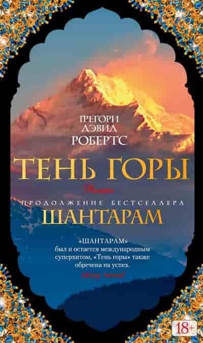Шантарам. Тень горы | Shantaram: The Shadow of the Mountain