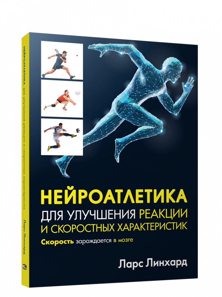 Нейроатлетика для улучшения реакции и скоростных характеристик: скорость зарождается в мозге | Neuroathletics for Reaction and Speed Improvement: Speed Starts in the Brain