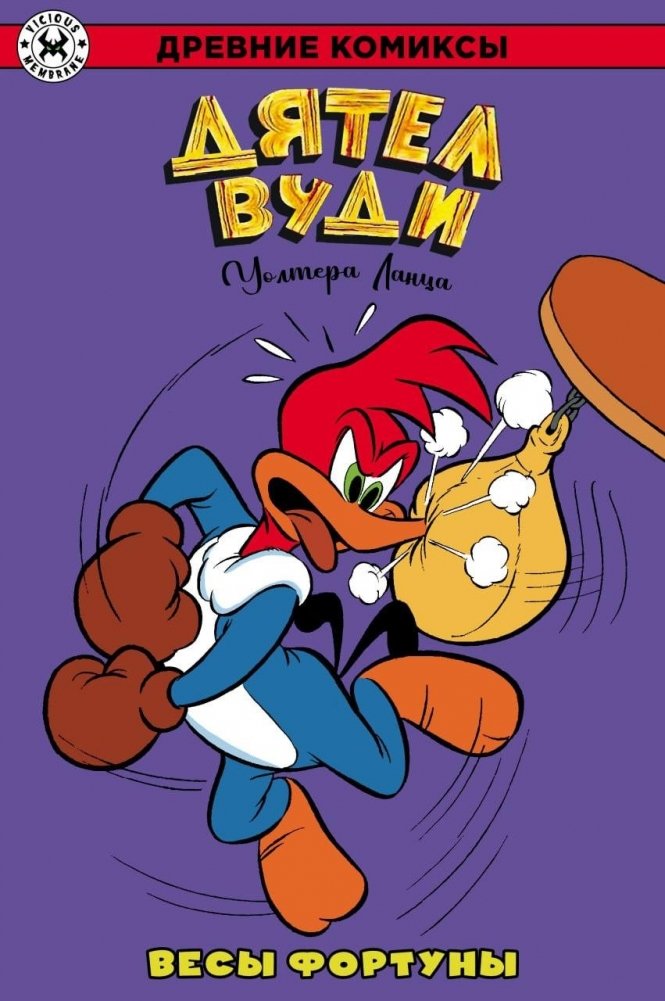 Дятел Вуди. Весы фортуны | Woody Woodpecker: The Scales of Fortune