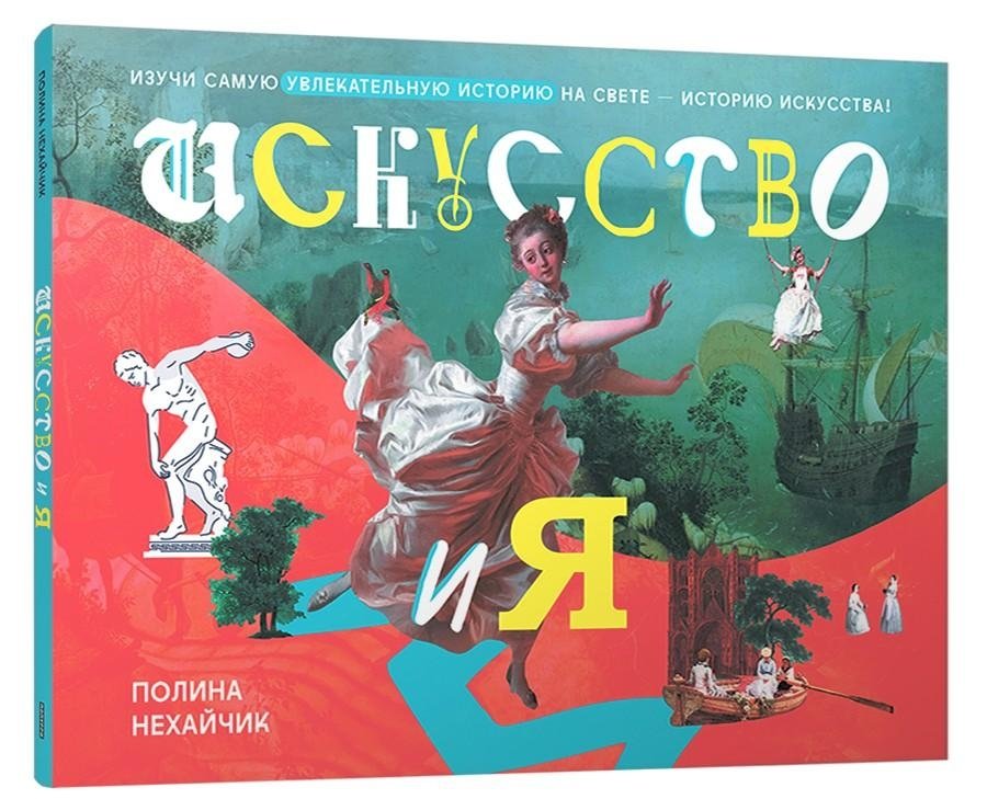 Искусство и я | Art and Me