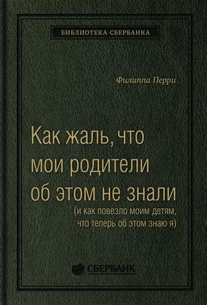 Как жаль, что мои родители об этом не знали (и как повезло моим детям, что теперь об этом знаю я). Том 95 (Библиотека Сб | Kak zhal', chto moi roditeli ob etom ne znali (i kak povezlo moim detiam, chto teper' ob etom zna