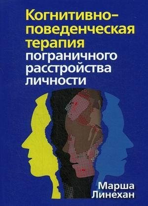 Когнитивно-поведенческая терапия пограничного расстройства личности | Cognitive Behavioral Therapy for Borderline Personality Disorder
