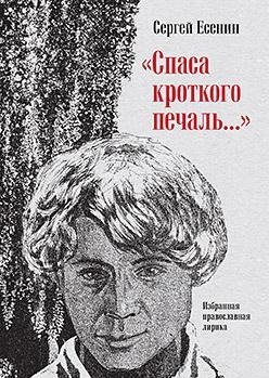 Спаса кроткого печаль... Избранная православная лирика | The Meek's Salvation and Sorrow... Selected Orthodox Lyrics