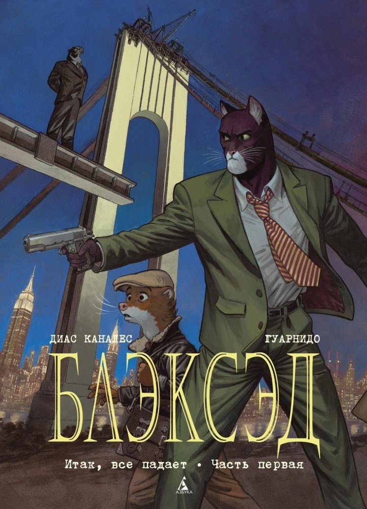 Блэксэд. Книга 4. Итак, все падает. Часть первая | Blacksad: Everything Falls, Part One