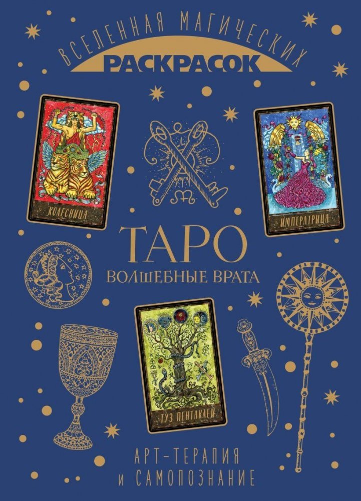 ТАРО. Волшебные врата | Tarot: Magical Gates