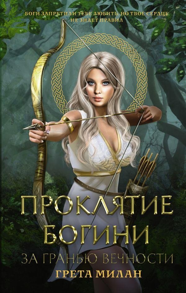 Проклятие богини. За гранью вечности | The Goddess's Curse. Beyond Eternity