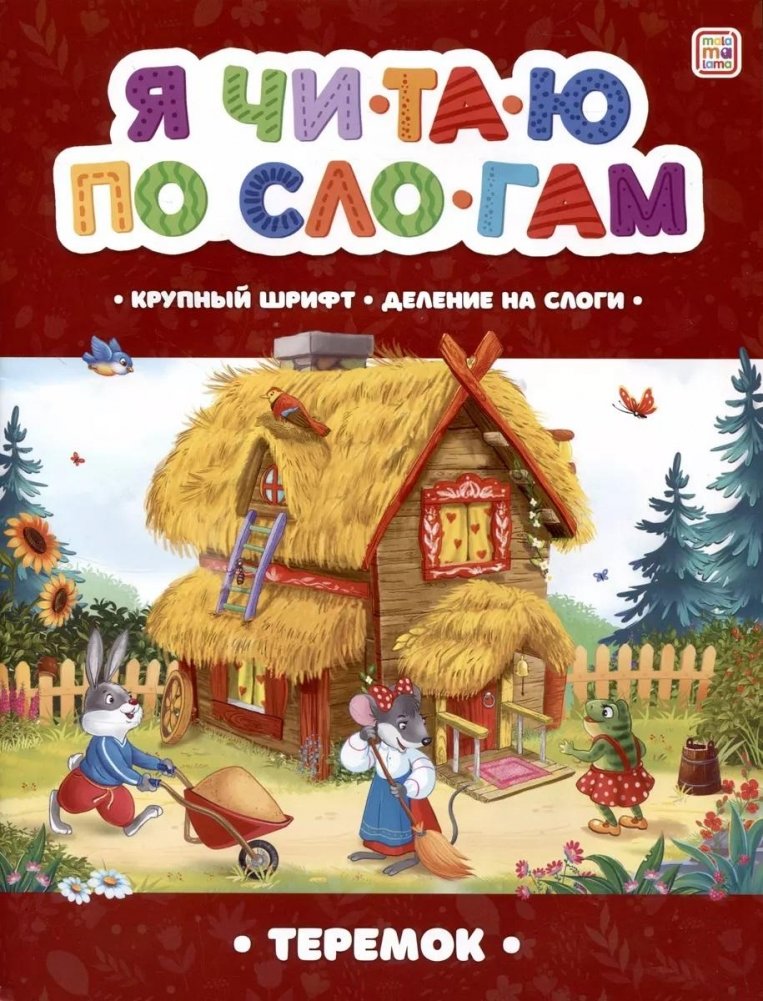 Я читаю по слогам. Теремок | I Read by Syllables: Teremok