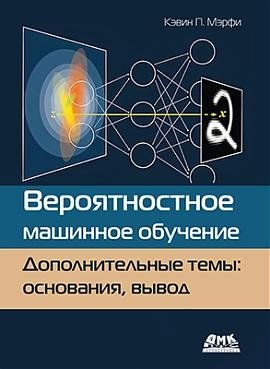 Вероятностное машинное обучение. Дополнительные темы основания, вывод