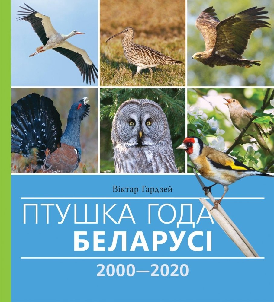 Птушка года Беларусі 2000—2020 | Bird of the Year in Belarus 2000–2020