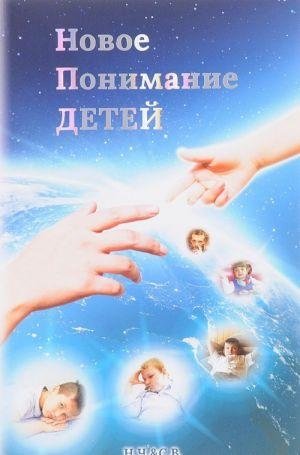 Новое понимание детей | A New Understanding of Children