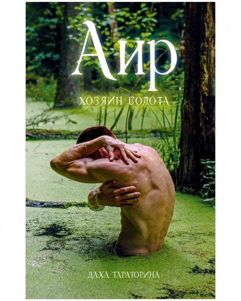 Аир. Хозяин болота | Air. Master of the Swamp