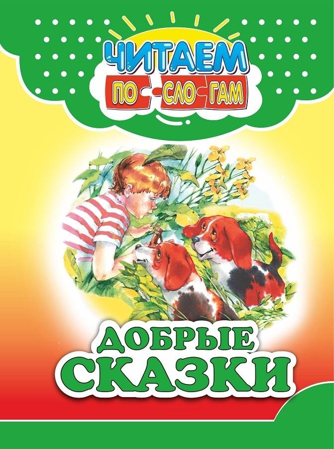 Добрые сказки | Kind Fairy Tales
