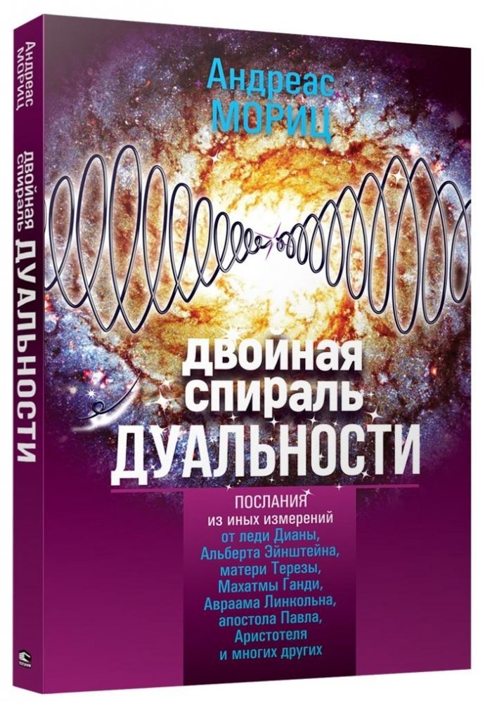 Двойная спираль дуальности | The Double Helix of Duality