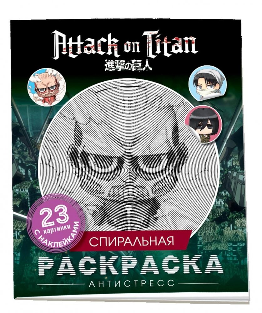 Атака титанов. Спиральная раскраска-антистресс с наклейками. Чиби | Attack on Titan Spiral Coloring Book with Stickers: Chibi