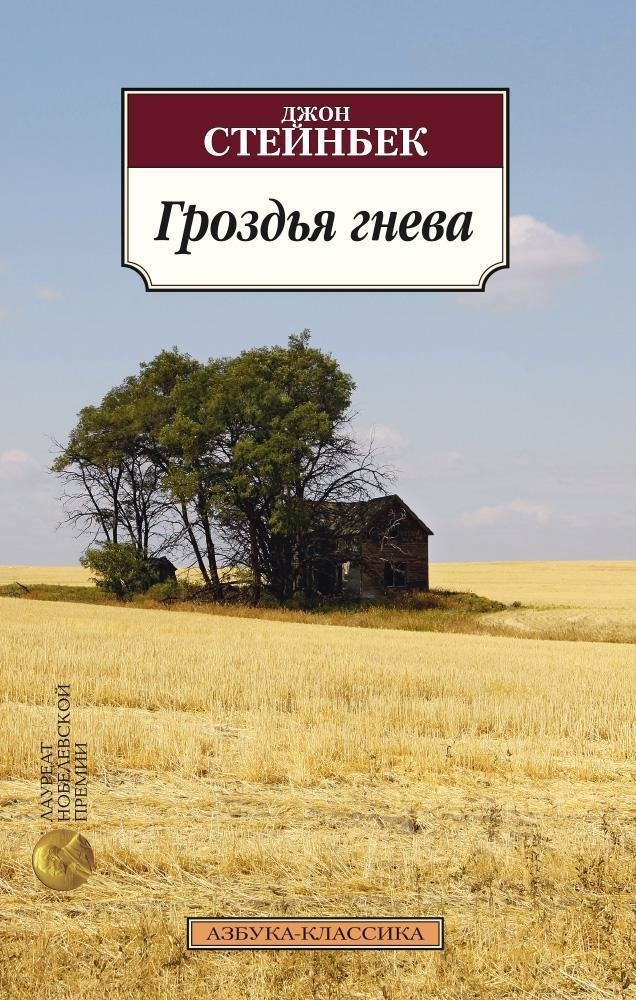Гроздья гнева | The Grapes of Wrath