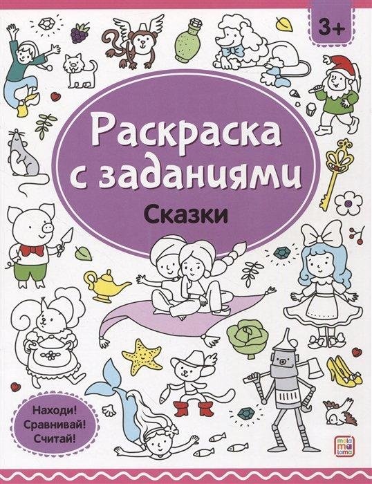 Раскраска с заданиями. Сказки | Coloring Book with Activities: Fairy Tales