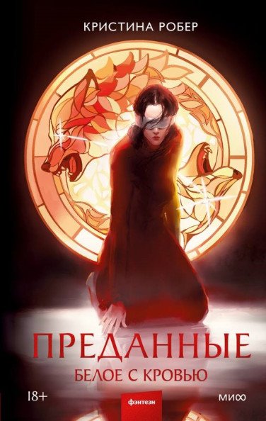 Преданные. Белое с кровью | Devoted. White with Blood