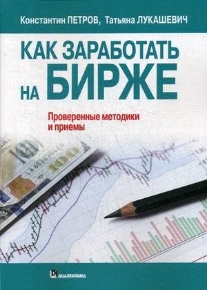 Как заработать на бирже. Проверенные методики и приемы | How to Make Money on the Stock Exchange: Proven Methods and Techniques