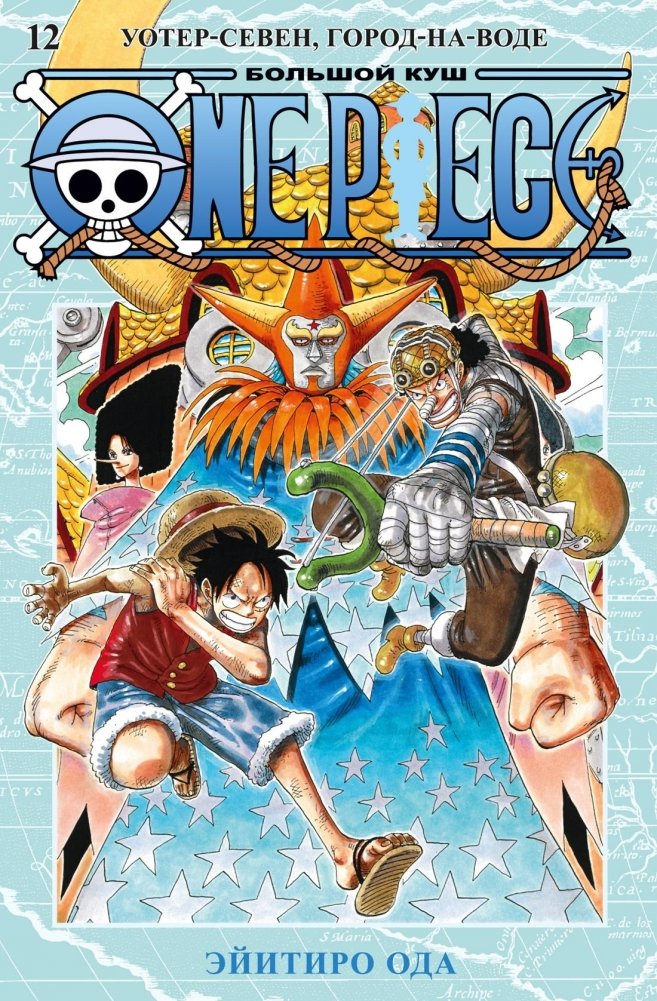 One Piece. Большой куш. Книга 12. Уотер-Севен, Город-на-Воде | One Piece. Volume 12. Water Seven