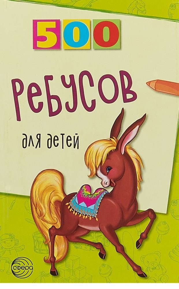 500 ребусов для детей | 500 Puzzles for Children