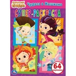 Чудеса в Мышкине. Суперраскраска 3 в 1. Сказочный патруль | Wonders in Myshkin. Super Coloring Book 3-in-1. Magical Patrol