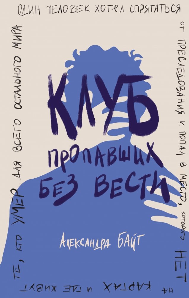 Клуб пропавших без вести | The Missing Persons Club